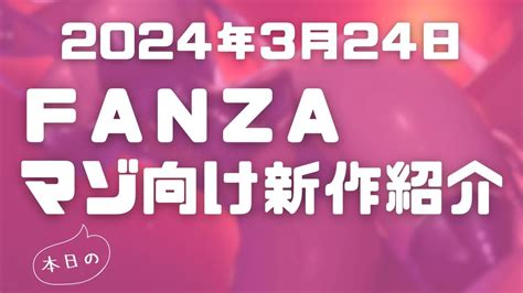 【fanza】2024年03月24日 マゾm男向け2次元新着商品紹介 えむにじ