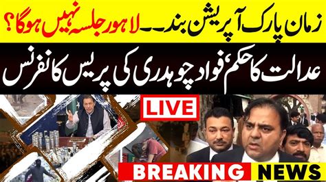 Live PTI Fawad Ch Media Talk Outside Lahore High Court Imran Khan