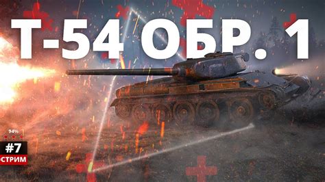 Мир Танков \ Три отметки на "Т-54 Первый Образец" (Старт 94%) №7 (Финал ...