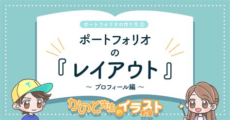 イラストレーターの就活に必須の「ポートフォリオ」！どんなふうにレイアウトすればいいの〜？【かのと先生のイラスト教室】 Gensekiマガジン