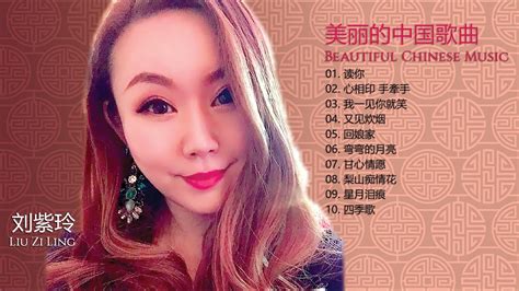 刘紫玲 Liu Zi Ling 美丽的中国音乐 Beautiful Chinese Music 刘紫玲精选集4 Youtube