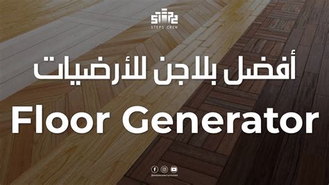 Steps Crew Installing Floor Generator Plugin on 3Ds Max تسطيب بلاجن