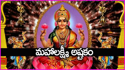 Sukravaram Mahalakshmi Ashtakam Lakshmi Devi Bhakti Songs Telugu