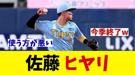 阪神・佐藤輝明 今日もヒヤリww【野球情報】【2ch 5ch】【なんj なんg反応】【野球スレ】 News Wacoca