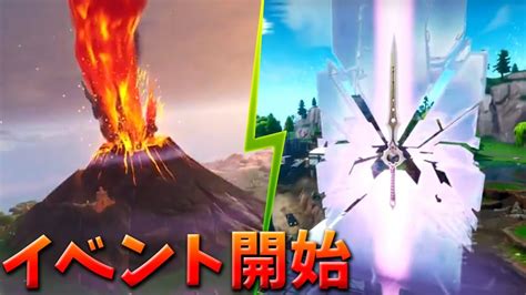 【フォートナイト】ワンタイムイベント開始 火山が噴火する Youtube