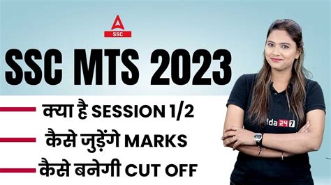 SSC MTS 2023 SSC MTS Session 1 and 2 कस जडग Marks कस