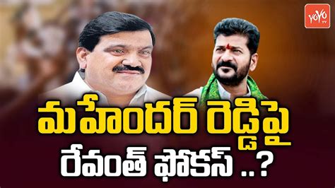 TPCC Revanth Reddy Focus On MLC Patnam Mahender Reddy MLA Rohith