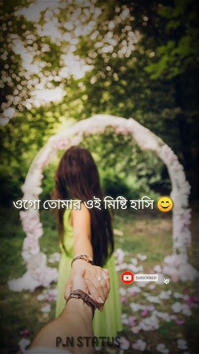 বলবো কবে কাছে ডেকে আমি তোমাকে ভালোবাসি Bengali Romantic Status