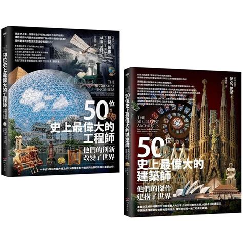 百位工程與建築大師套書（二冊）：《50位史上最偉大的工程師》、《50位史上最偉大的建築師》 Pchome 24h購物