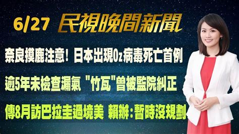 民視七點晚間新聞】live直播 2023 06 27 晚間大頭條：metoo最新 大牙控曾遭陳建州強壓在床 Youtube