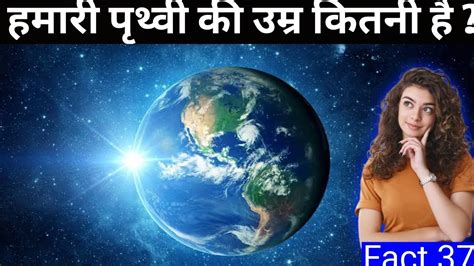 Age Of Our Earth Hamari Prithvi Ki Umr