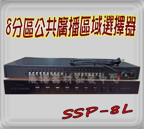 PA廣播系統 PPS 8L喇叭分區器 8分區喇叭選擇器 非POKKA PSW 501 喇叭分區控制器 台製 Yahoo奇摩拍賣