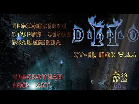 Diablo 2 Zy El Mod Волшебница наводит ужас Варвар бесполезен