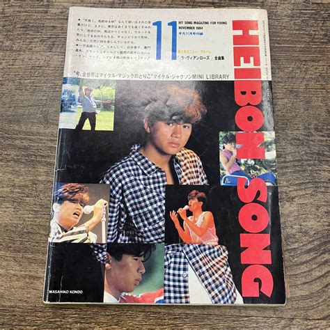 【傷や汚れあり】z 6683 Heibon Song 1984年11月号 平凡付録 平凡ソング 近藤真彦 マッチシブがき隊チェッカーズの