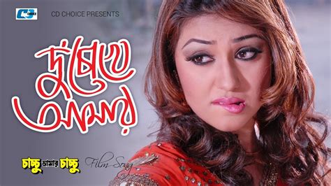 Duchokh Amar দচখ আমর Kanak Chapa Shakib Khan Apu Biswas