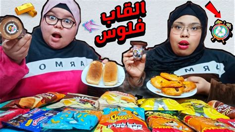 تحدي الاكل في دقيقه واحده على20 مكونات والعقاب فلوس 🤑 Youtube