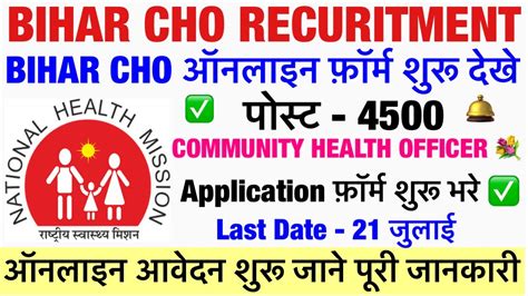 Bihar NHM CHO Recuritment 2024NHM CHO Vacancy 2024Bihar CHO