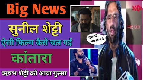 कछ भ उठ कर फलम बनओग Sunil Shetty Shocking reaction on Kantara