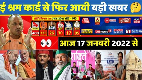 आज 17 जनवरी 2022 Up Election 2022 News Yogi Adityanath Akhilesh Yadav