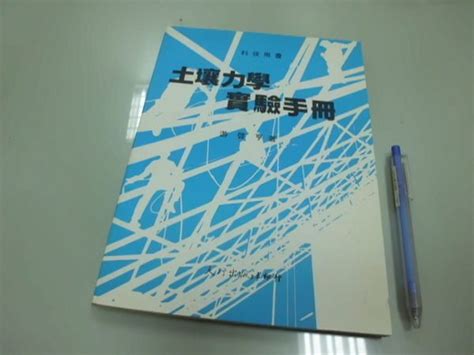 6980銤：b3 4民國86年出版『土壤力學 實驗手冊』游啟亨 著《大行》isbn：9577592376 Yahoo奇摩拍賣