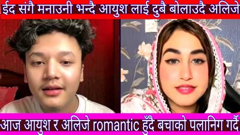 Aayush Alizeh Live 🔴 आज आयुश अलिजे देखिए Romantic मुडमा Nepali Tik Tok