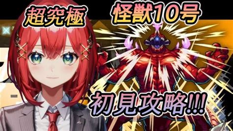 【モンスト】超究極怪獣10号初見攻略【怪獣8号コラボ】新人vtuber モンスト モンスターストライク動画まとめ