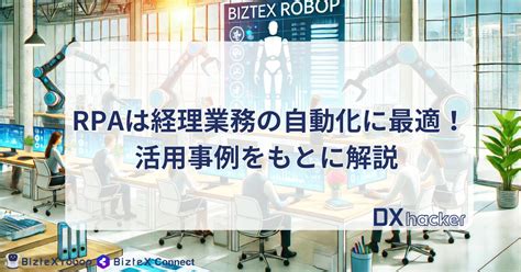 Rpaは経理業務の自動化に最適！「biztex Robop」の事例をもとに解説 業務効率化・自動化を知るならdxhacker