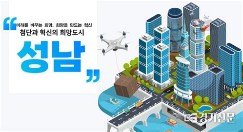 성남시 ‘드론 실증도시 구축사업 3년 연속 공모 선정