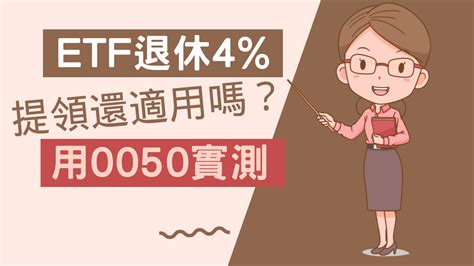 Etf退休4提領還適用嗎？用0050實測 小畢的沙龍