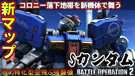 『バトオペ2』sガンダム！新機体で新マップ『コロニー落下地域』を駆ける【機動戦士ガンダムバトルオペレーション2】『gundam Battle