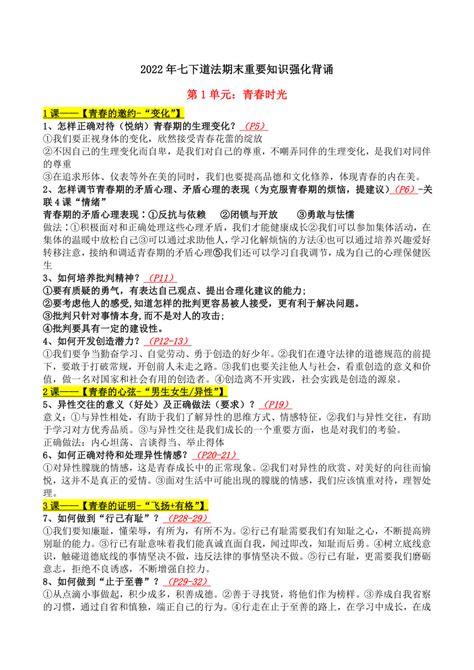 统编版道德与法治七年级下册期末复习背诵知识清单 21世纪教育网