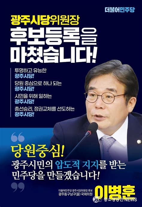 이병훈 더불어민주당 광주시당위원장 예비후보 등록