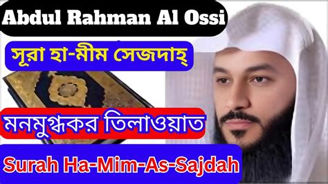 41 সর হ মম সজদহ Surah Ha Mim As Sajdah سورة فصلت Recited by