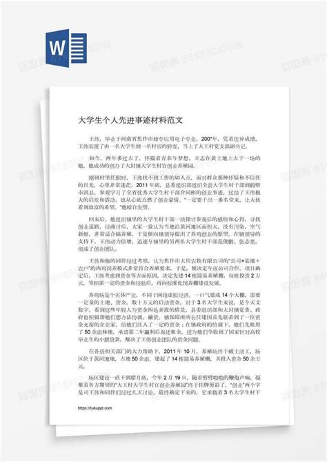 大学生个人先进事迹材料范文word模板免费下载编号13jalpdqz图精灵