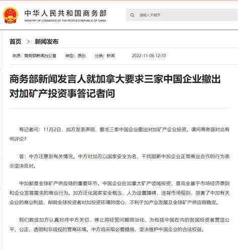 商务部就加拿大要求三家中国企业撤出对加矿产投资事作出回应中方新闻全球