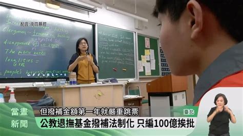 公教退撫基金撥補法制化 只編100億挨批 客家電視台