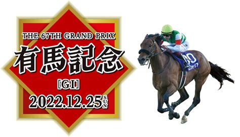 【競馬】有馬記念の枠順決まる うーまs Diary