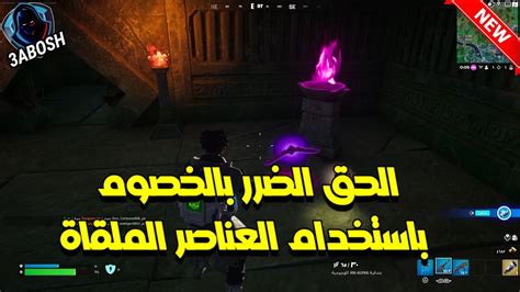 فورتنايت شرح تحدي الحق الضرر بالخصوم باستخدام العناصر الملقاة مهام