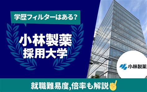 【就職難易度は？】小林製薬の採用大学ランキング｜学歴フィルター 倍率 選考フローも 就活の教科書 新卒大学生向け就職活動サイト