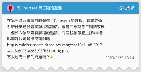 問 Coursera 第三階段選課 成功大學板 Dcard