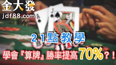 21點算牌及新手必學21點基本策略！30分鐘賺1700元