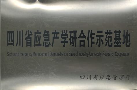 四川省应急管理厅授予西华大学四川省应急产学研合作示范基地