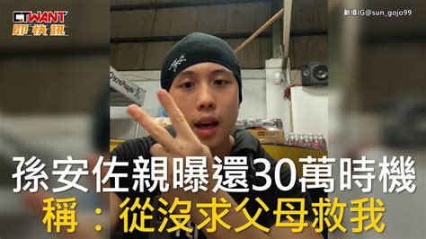 Ctwant 娛樂新聞 孫安佐親曝還30萬時機 稱：從沒求父母救我 Youtube