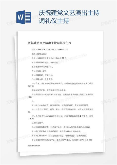 庆祝建党文艺演出主持词礼仪主持word模板免费下载编号vopaxj620图精灵