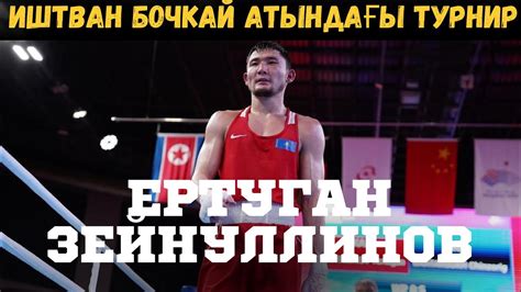 1-ші күн. Ишт. Бочкай турнирі-2024. Ертуған Зейнуллинов (Қазақстан ...