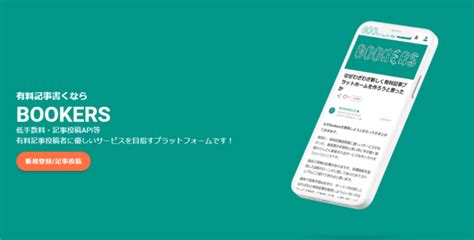 業界最安級「定期購読マガジン手数料10キャンペーン」開始 有料記事販売プラットフォーム「bookers」、新機能「定期購読マガジン」を