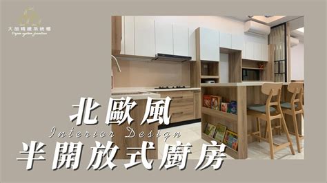 【品一個家】北歐風＋半開放式廚房 大品系統櫃×室內裝修設計×系統廚具×堅持出產好品質 Youtube