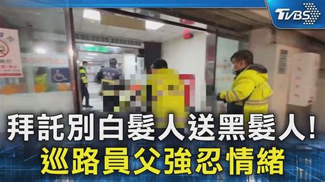 拜託別白髮人送黑髮人巡路員父強忍情緒｜tvbs新聞 Tvbsnews02 Youtube