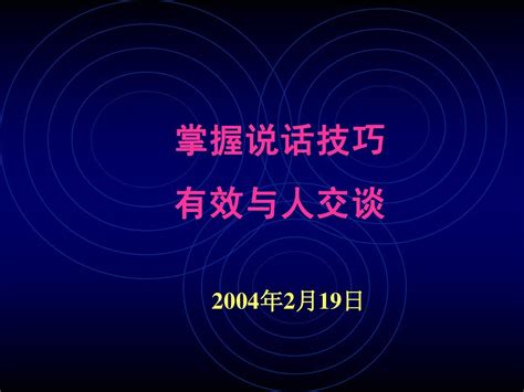 掌握说话技巧有效与人交谈word文档在线阅读与下载无忧文档