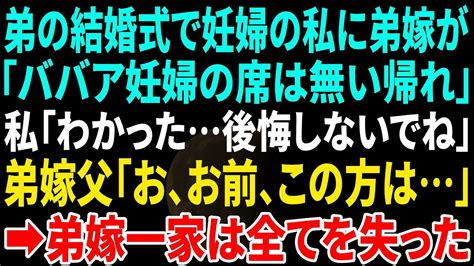 【スカッと】実弟の結婚式で妊婦の私に向かって義妹「アンタの席は無いから早く帰れ！」私「うん！わかった！後悔しないでよ！」義妹父「お、お前、この人は」 弟嫁一家は全てを失った Youtube